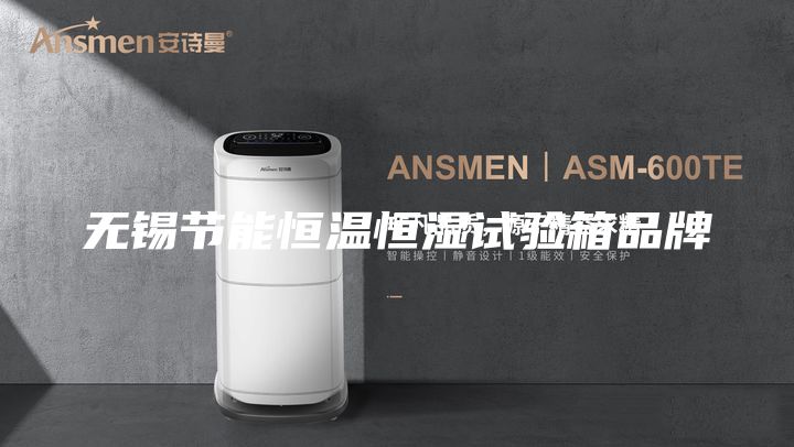 无锡节能恒温恒湿试验箱品牌