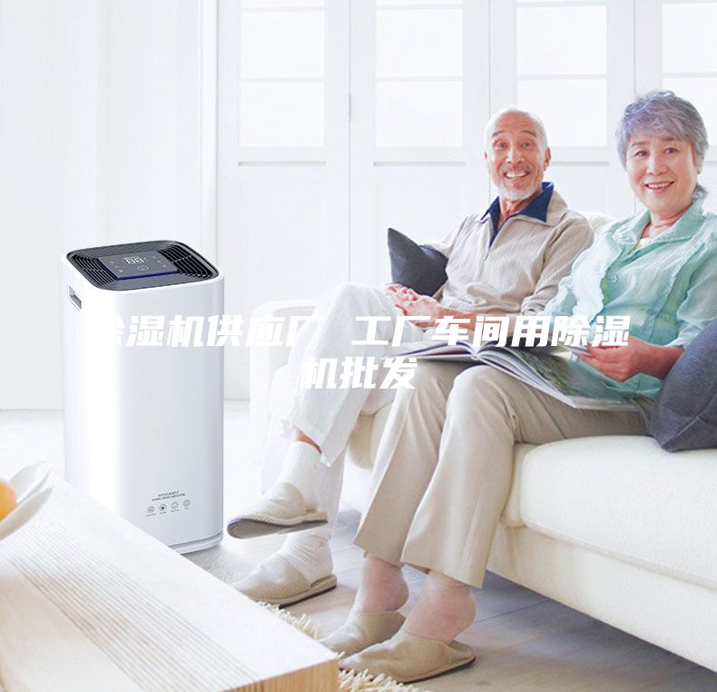 除湿机供应厂 工厂车间用除湿机批发