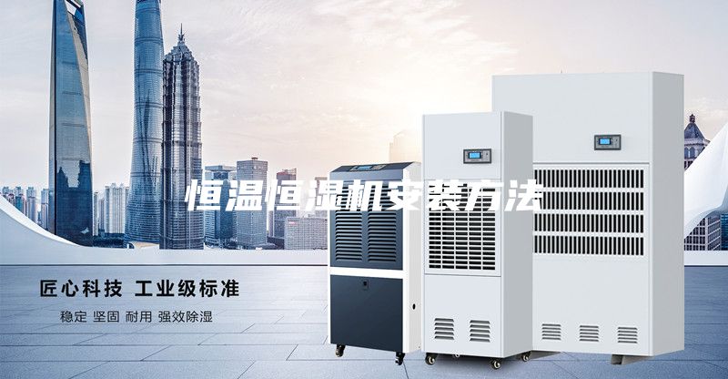 恒温恒湿机安装方法