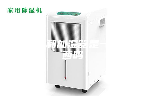 除湿机和加湿器是一个东西吗