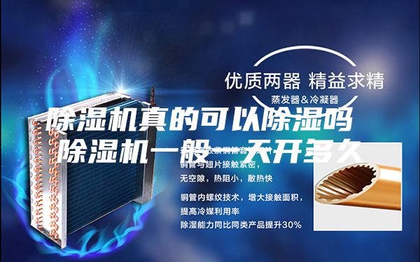 除湿机真的可以除湿吗 除湿机一般一天开多久