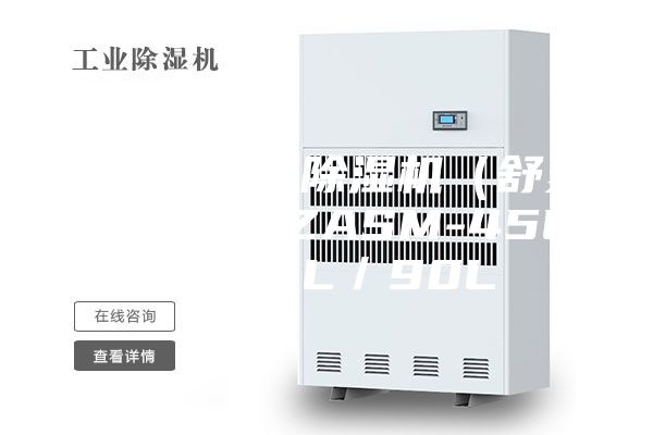 双向流新风除湿机（舒爽型）  SZASM-45L／65L／90L
