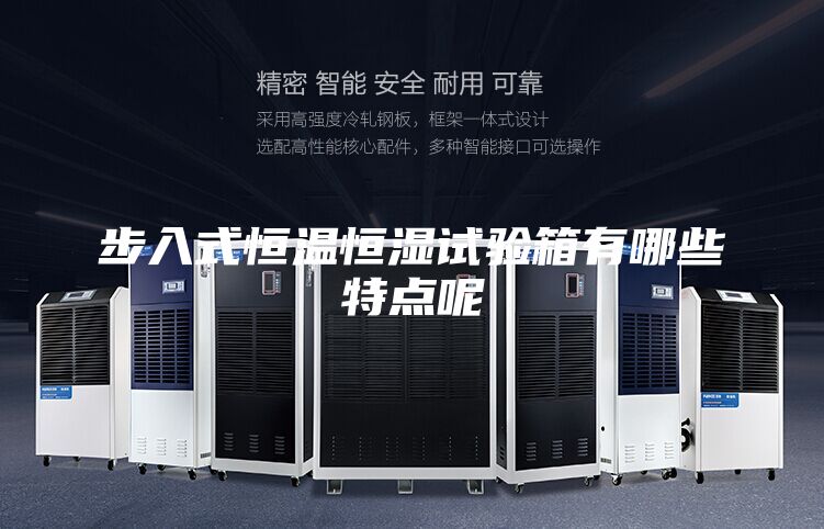 步入式恒温恒湿试验箱有哪些特点呢