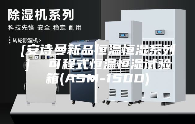 [安诗曼新品恒温恒湿系列]  可程式恒温恒湿试验箱(ASM-150D)