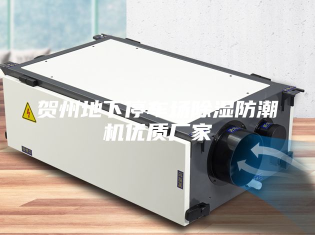 贺州地下停车场除湿防潮机优质厂家
