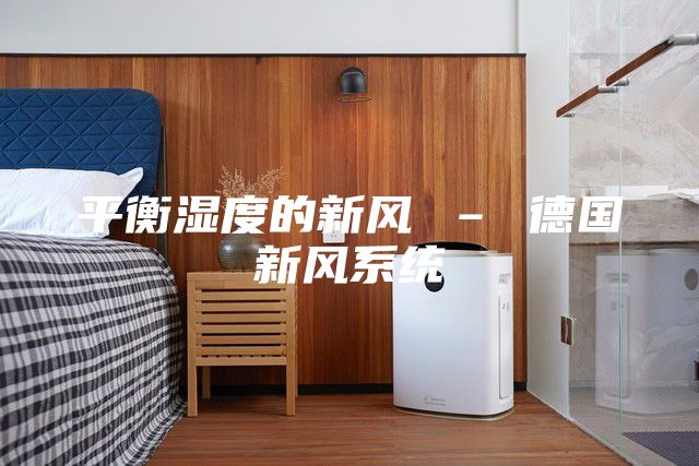平衡湿度的新风 – 德国新风系统