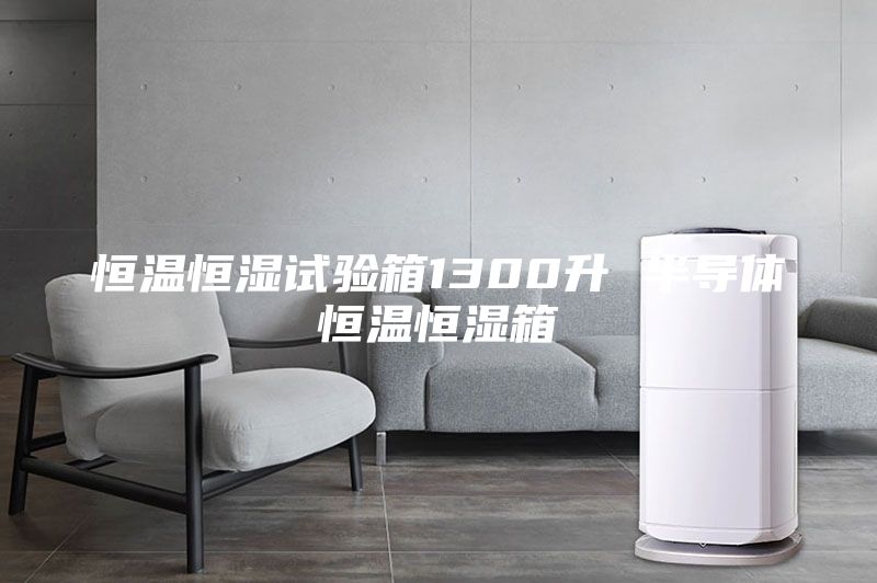 恒温恒湿试验箱1300升 半导体恒温恒湿箱