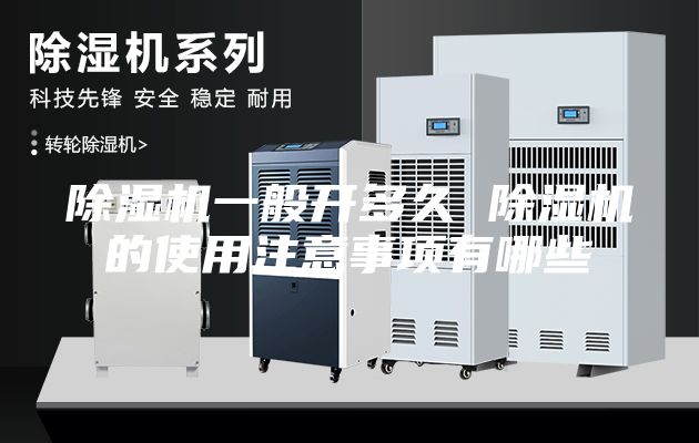 除湿机一般开多久 除湿机的使用注意事项有哪些