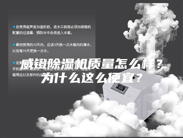 威镫除湿机质量怎么样？为什么这么便宜？