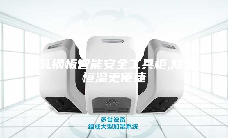 冷轧钢板智能安全工具柜,除湿、恒温更便捷