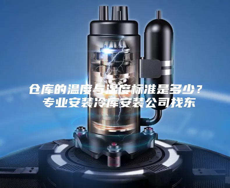 仓库的温度与湿度标准是多少？ 专业安装冷库安装公司找东