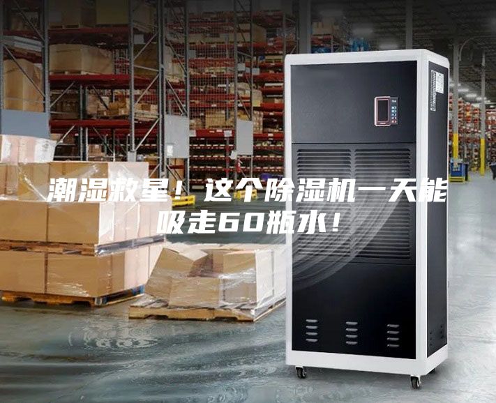 潮湿救星！这个除湿机一天能吸走60瓶水！