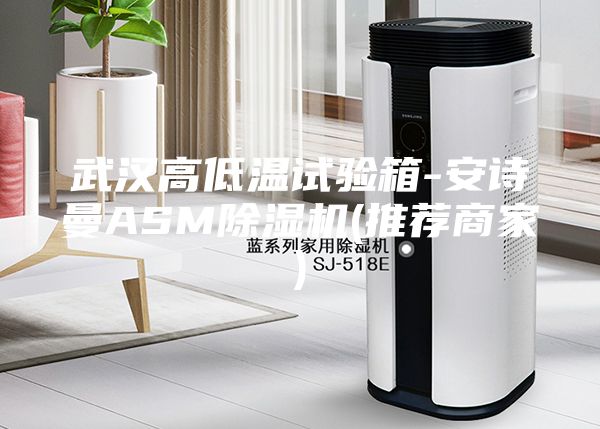 武汉高低温试验箱-安诗曼ASM除湿机(推荐商家)
