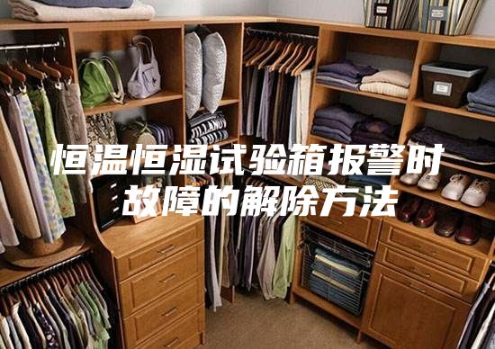恒温恒湿试验箱报警时 故障的解除方法