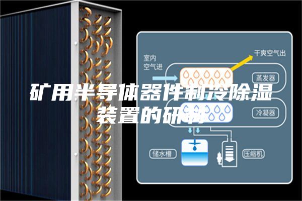 矿用半导体器件制冷除湿装置的研制