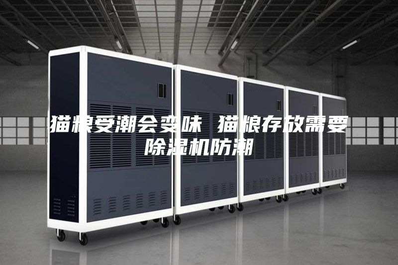 猫粮受潮会变味 猫粮存放需要除湿机防潮