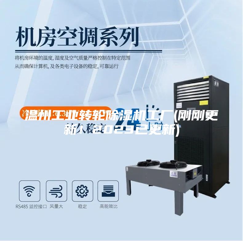 温州工业转轮除湿机工厂(刚刚更新！2023已更新)