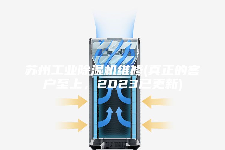 苏州工业除湿机维修(真正的客户至上，2023已更新)