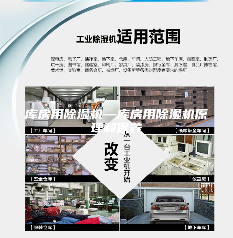 库房用除湿机—库房用除湿机原理和保养