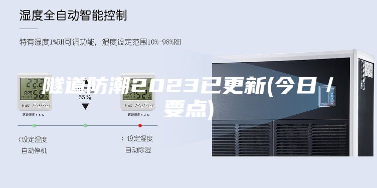 隧道防潮2023已更新(今日／要点)