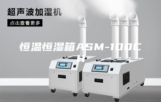 恒温恒湿箱ASM-100CH