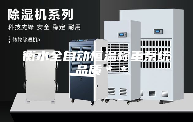 衡水全自动恒温称重系统 品质＊＊