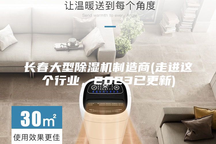 长春大型除湿机制造商(走进这个行业，2023已更新)