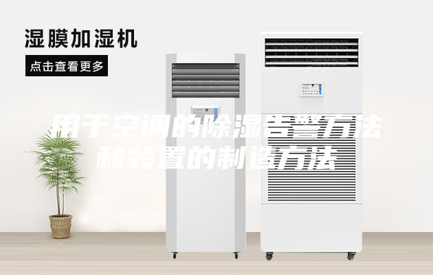 用于空调的除湿告警方法和装置的制造方法
