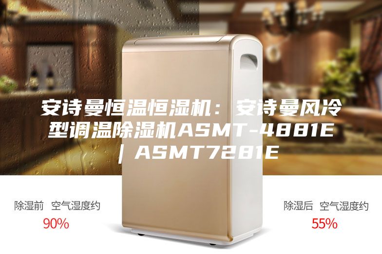 安诗曼恒温恒湿机：安诗曼风冷型调温除湿机ASMT-4881E｜ASMT7281E