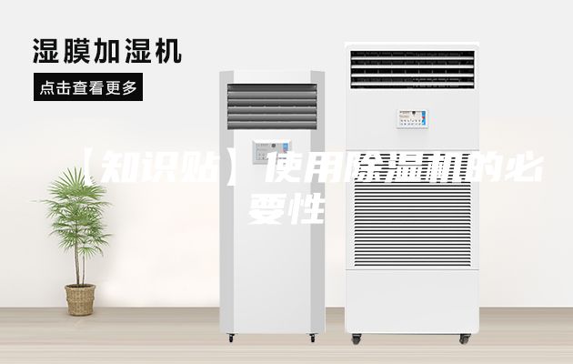 【知识贴】使用除湿机的必要性
