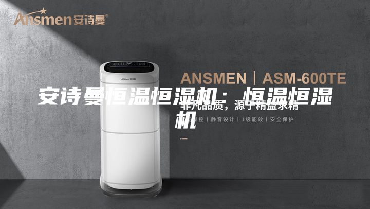 安诗曼恒温恒湿机：恒温恒湿机
