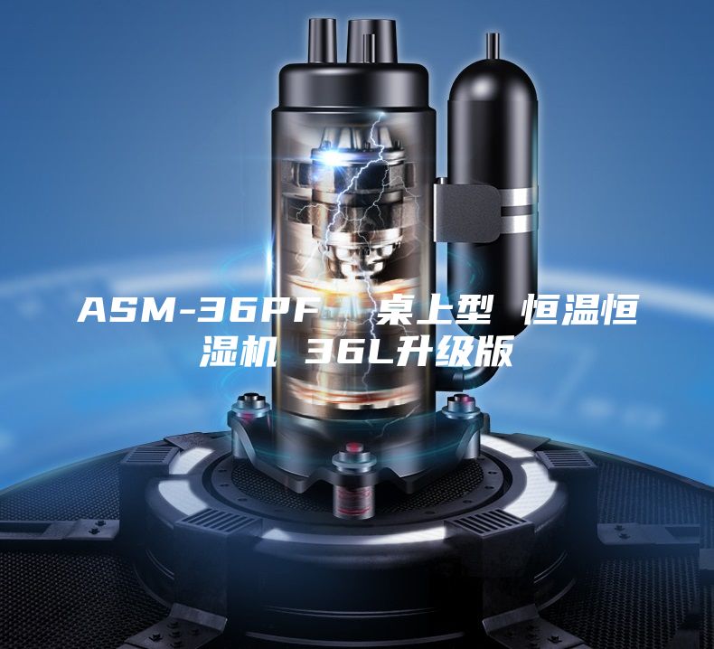 ASM-36PF  桌上型 恒温恒湿机 36L升级版