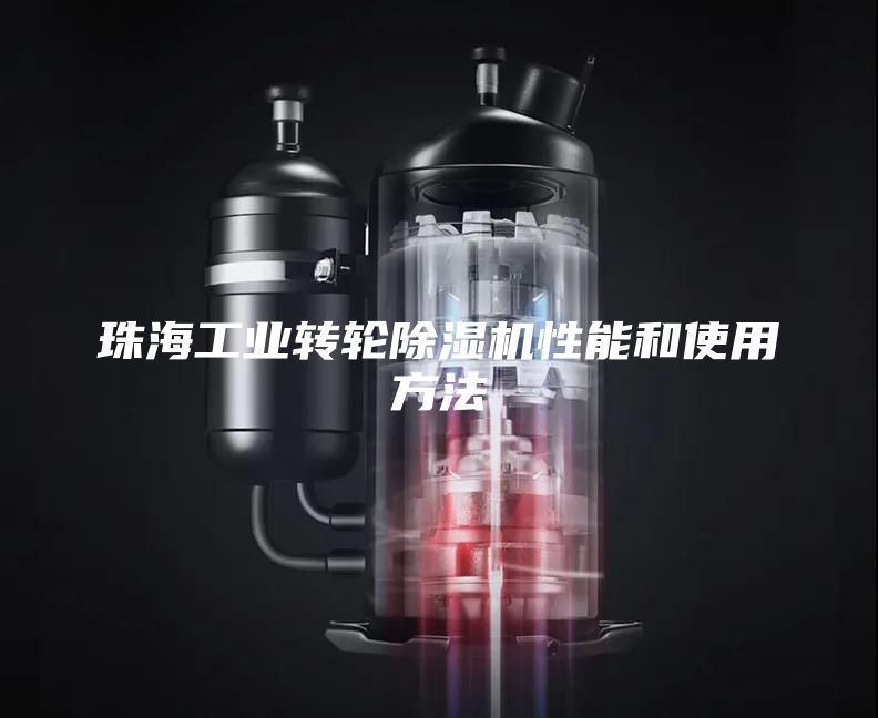 珠海工业转轮除湿机性能和使用方法