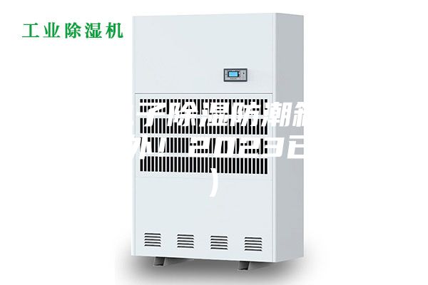 江西电子除湿防潮箱供应商(号外！2023已更新)