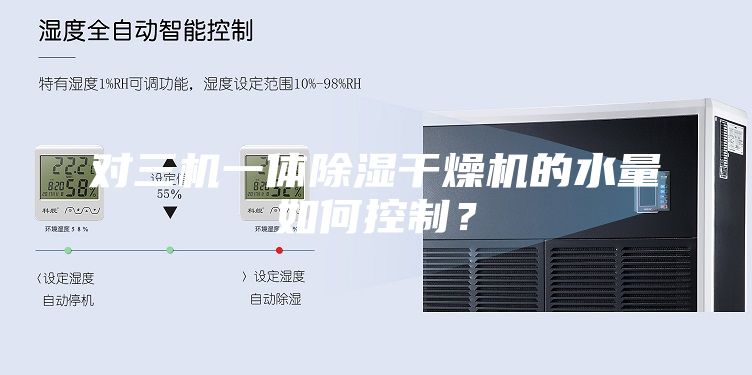 对三机一体除湿干燥机的水量如何控制？