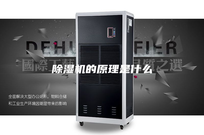 除湿机的原理是什么