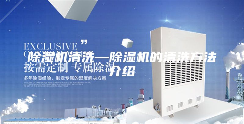 除湿机清洗—除湿机的清洗方法介绍