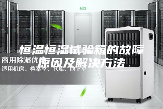 恒温恒湿试验箱的故障原因及解决方法