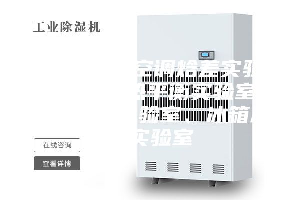 智源测控(空调焓差实验室、空调热平衡实验室、恒温恒湿实验室、冰箱冷柜实验室