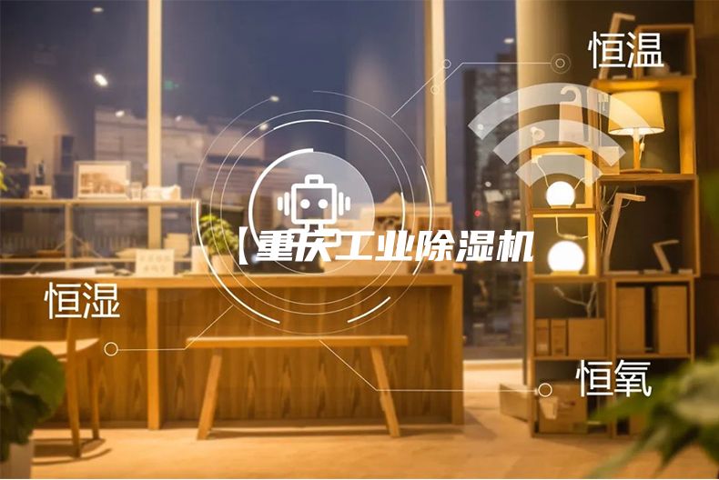 【重庆工业除湿机