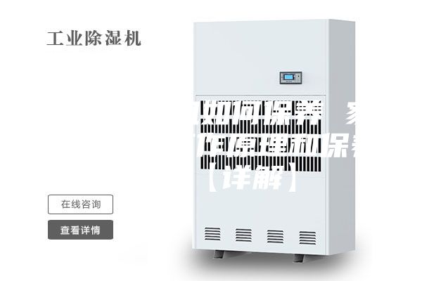 家用除湿机如何保养 家用除湿机工作原理和保养方法【详解】