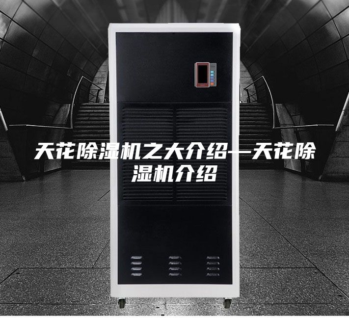 天花除湿机之大介绍—天花除湿机介绍
