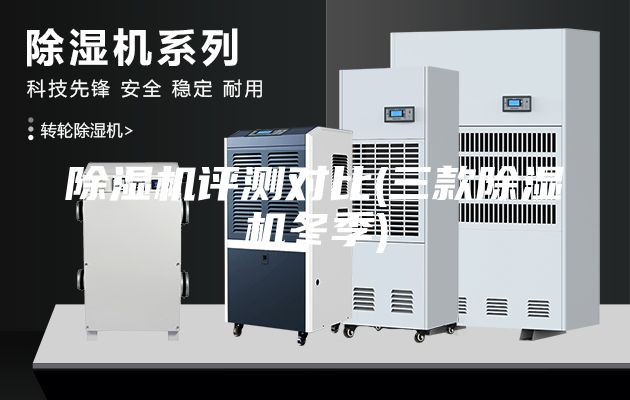 除湿机评测对比(三款除湿机冬季)