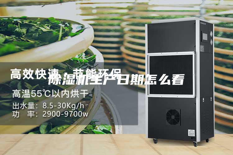 除湿机生产日期怎么看