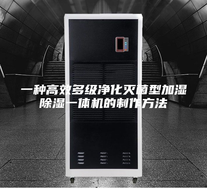 一种高效多级净化灭菌型加湿除湿一体机的制作方法
