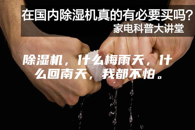 除湿机，什么梅雨天，什么回南天，我都不怕。
