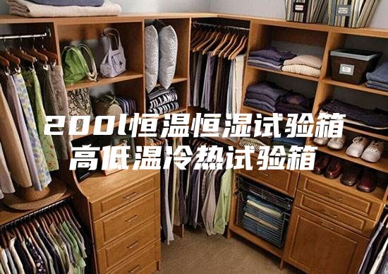 200l恒温恒湿试验箱高低温冷热试验箱