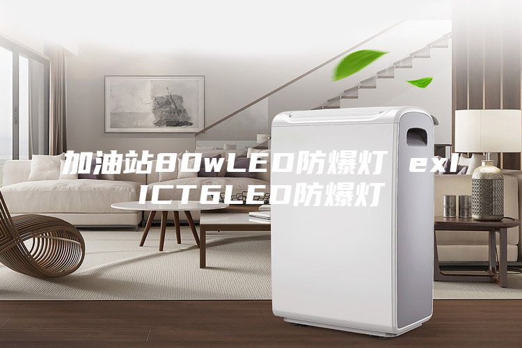 加油站80wLED防爆灯 exIICT6LED防爆灯