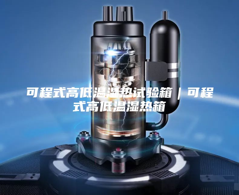 可程式高低温湿热试验箱｜可程式高低温湿热箱