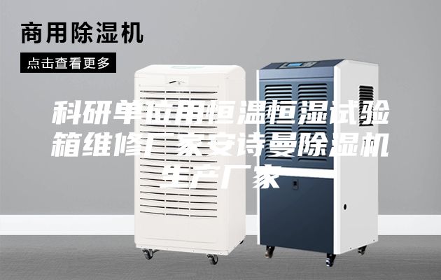 科研单位用恒温恒湿试验箱维修厂家安诗曼除湿机生产厂家